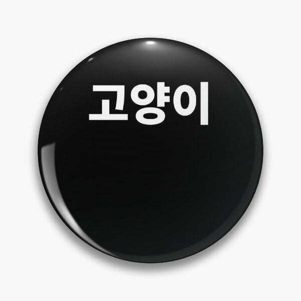 Korean language (Hangul) | Pin