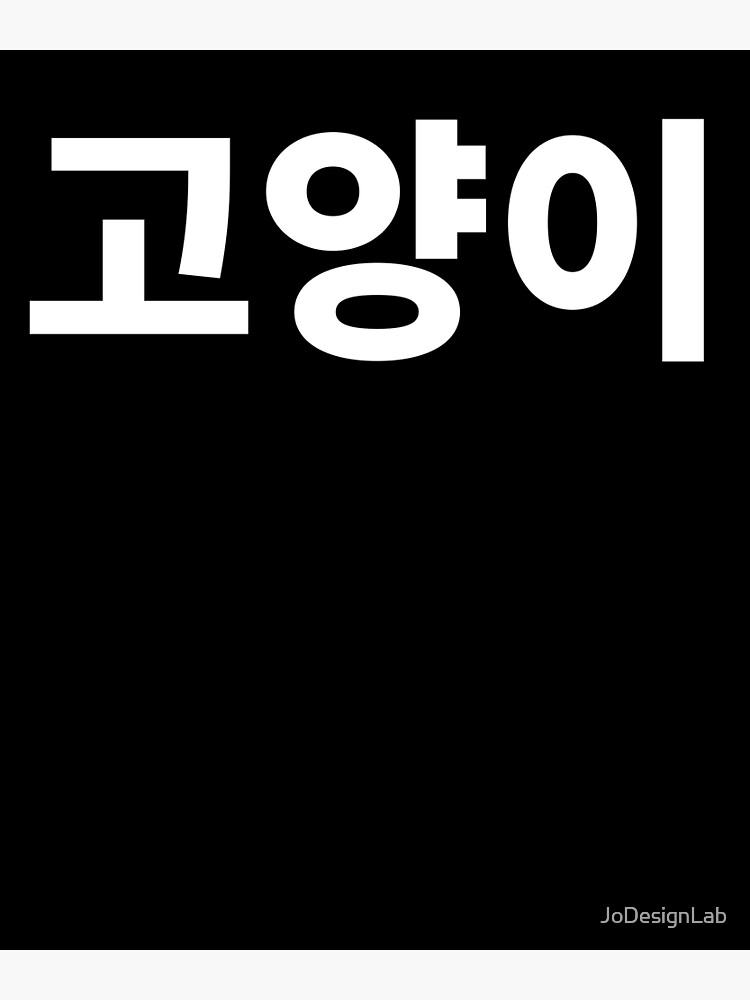 "Cat kitten in Korean Hangul Korea Kdrama Kpop" Poster for Sale by