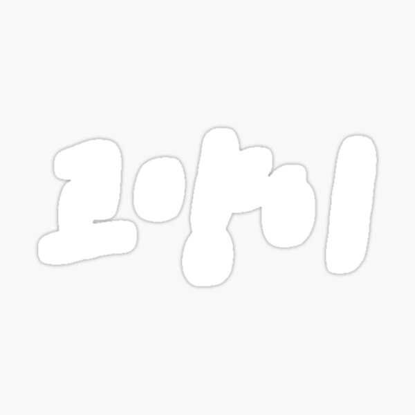 "Cat kitten in Korean Hangul Korea Kdrama Kpop" Sticker by JoDesignLab