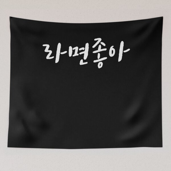Item preview, I like ramen in Korean Hangul Korea Kdrama K-pop designed and sold by JoDesignLab.