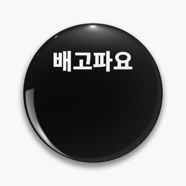 Item preview, I'm hungry in Korean Hangul Korea Kdrama K-pop designed and sold by JoDesignLab.