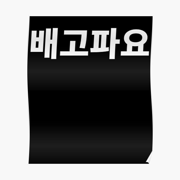 i-m-hungry-in-korean-hangul-korea-kdrama-k-pop-poster-by-jodesignlab