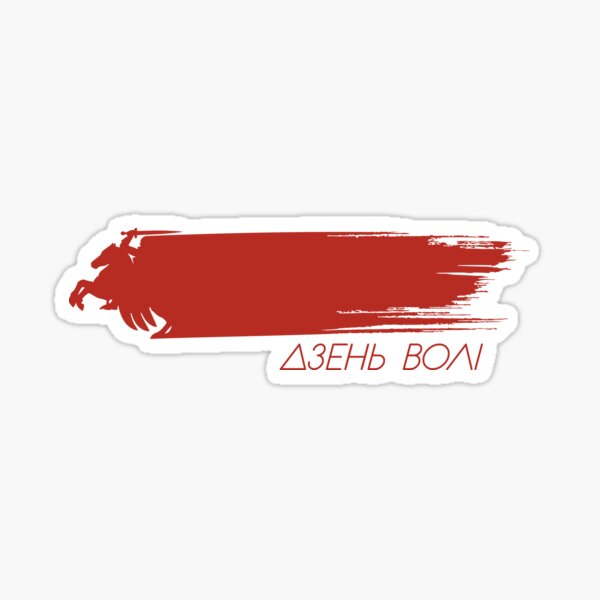 Item preview, Дзень Волі designed and sold by SYMBAL.BY.