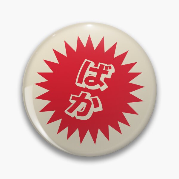 Item preview, What is a baka? - ばか - Japanese Word Of The Day designed and sold by ShiroiKuroi.