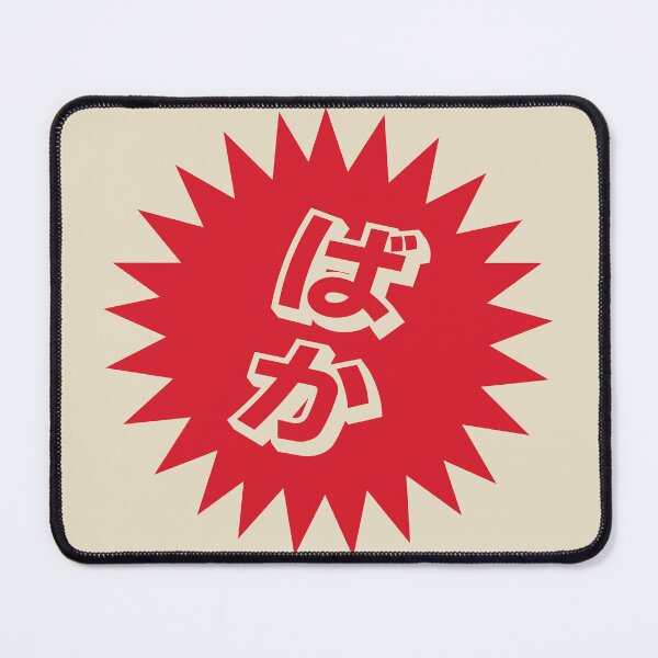 Item preview, What is a baka? - ばか - Japanese Word Of The Day designed and sold by ShiroiKuroi.