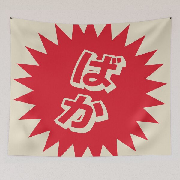 Item preview, What is a baka? - ばか - Japanese Word Of The Day designed and sold by ShiroiKuroi.