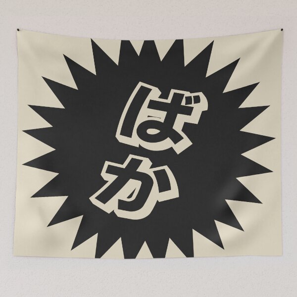 Item preview, What is a baka? - ばか - Japanese Word Of The Day designed and sold by ShiroiKuroi.