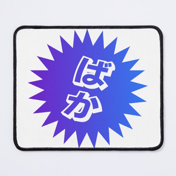 Item preview, What is a baka? - ばか - Japanese Word Of The Day designed and sold by ShiroiKuroi.