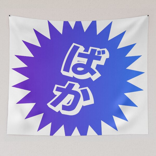Item preview, What is a baka? - ばか - Japanese Word Of The Day designed and sold by ShiroiKuroi.