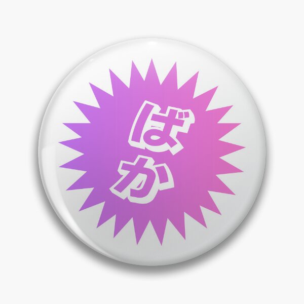 Item preview, What is a baka? - ばか - Japanese Word Of The Day designed and sold by ShiroiKuroi.