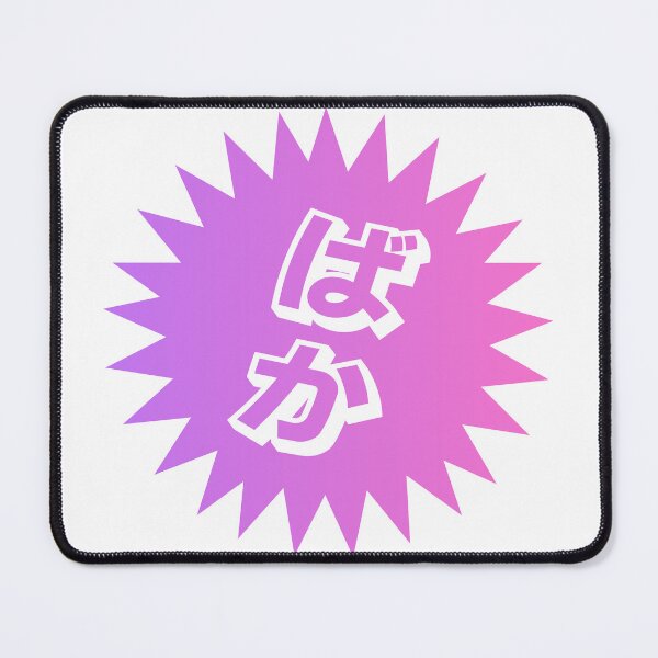 Item preview, What is a baka? - ばか - Japanese Word Of The Day designed and sold by ShiroiKuroi.