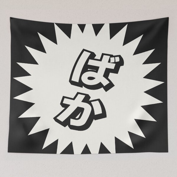 Item preview, What is a baka? - ばか - Japanese Word Of The Day designed and sold by ShiroiKuroi.