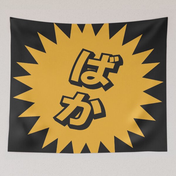 Item preview, What is a baka? - ばか - Japanese Word Of The Day designed and sold by ShiroiKuroi.