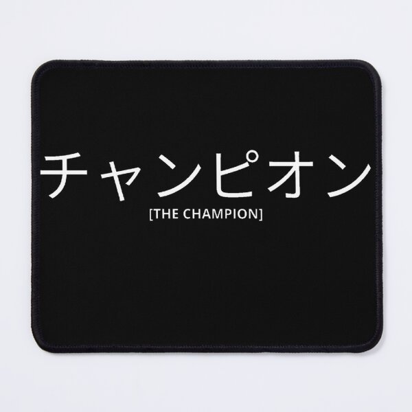 Item preview, The Champion in Japanese designed and sold by yoku-mieru.