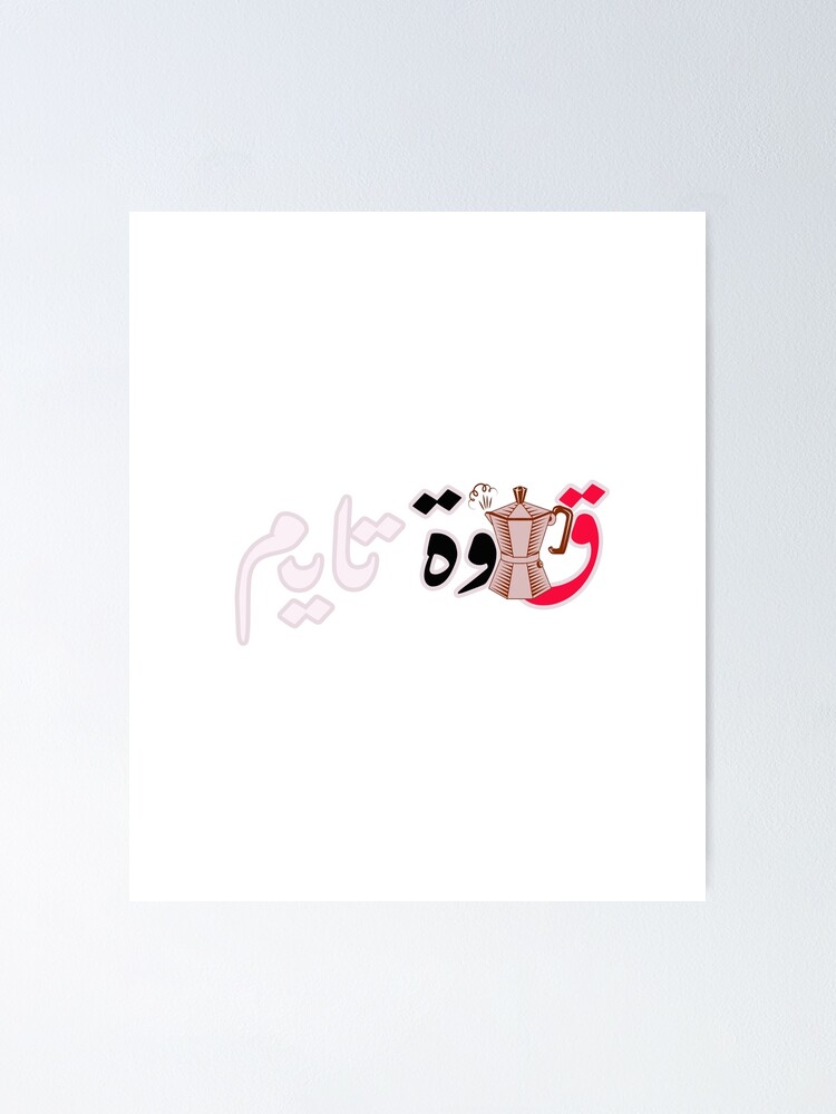 "Coffee Time in Arabic قهوة تايم قهوة " Poster by Abderrahmane19