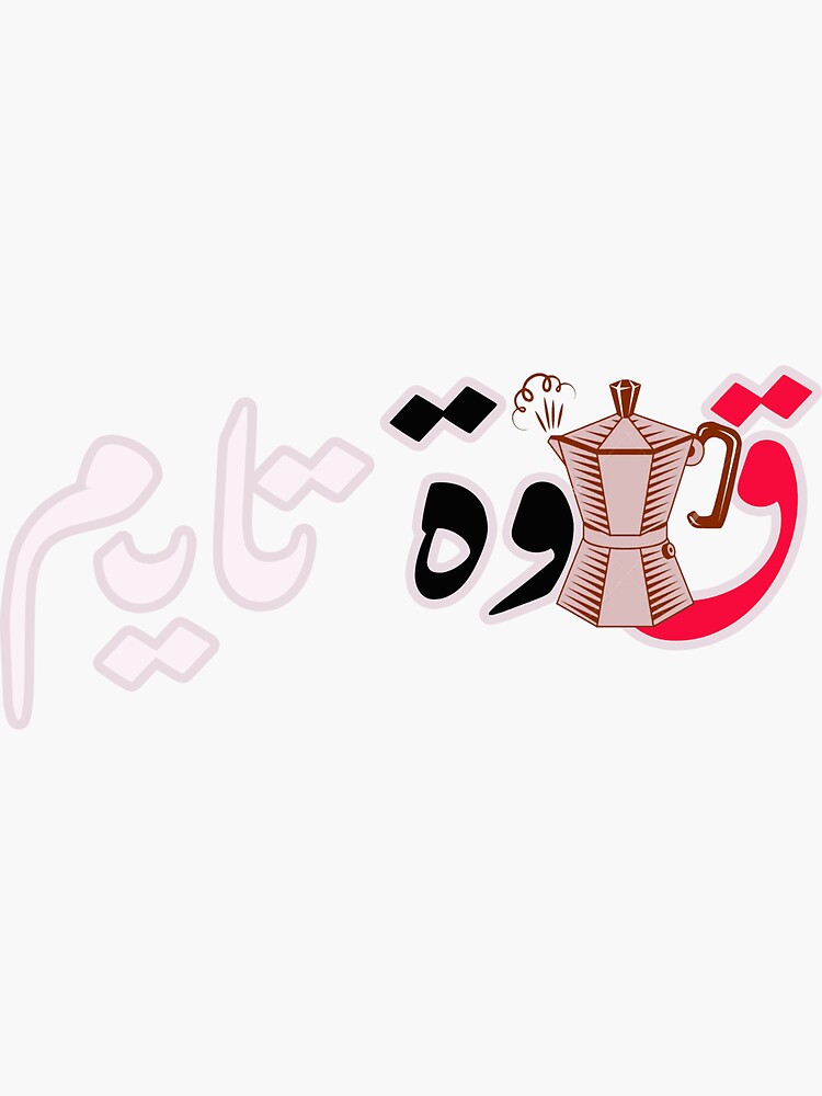 "Coffee Time in Arabic قهوة تايم قهوة " Sticker by Abderrahmane19