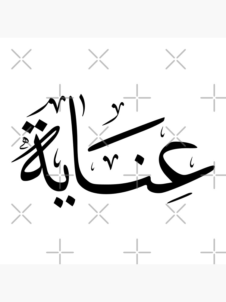 inaya-arabic-name-poster-by-mikaprint-redbubble