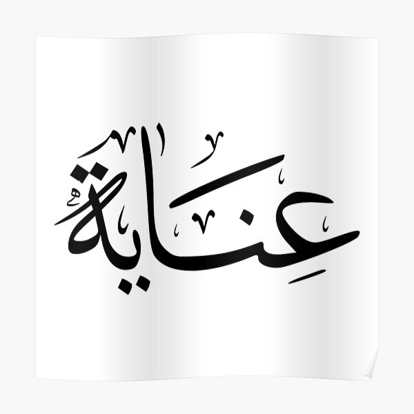 inaya-arabic-name-poster-by-mikaprint-redbubble