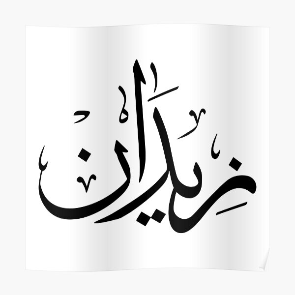 Zidan Arabic Name زيدان Poster For Sale By Mikaprint Redbubble 