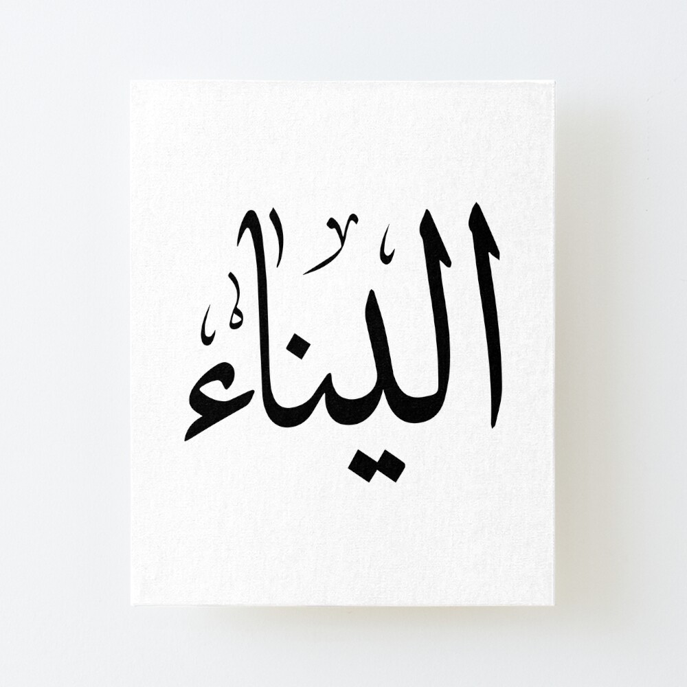 Alina Arabic name اليناء