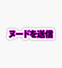 Send Nudes (Japanese) Sticker