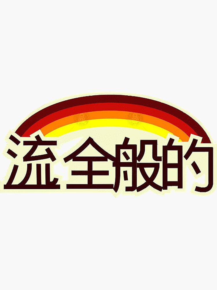 Thumbnail 3 of 3, Sticker, Styleuniversal Kanji designed and sold by CrystalSmi3410.