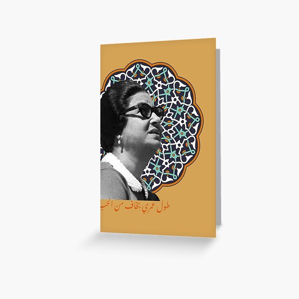 Item preview, umm kulthum arabic music art designed and sold by Donya-Adel.