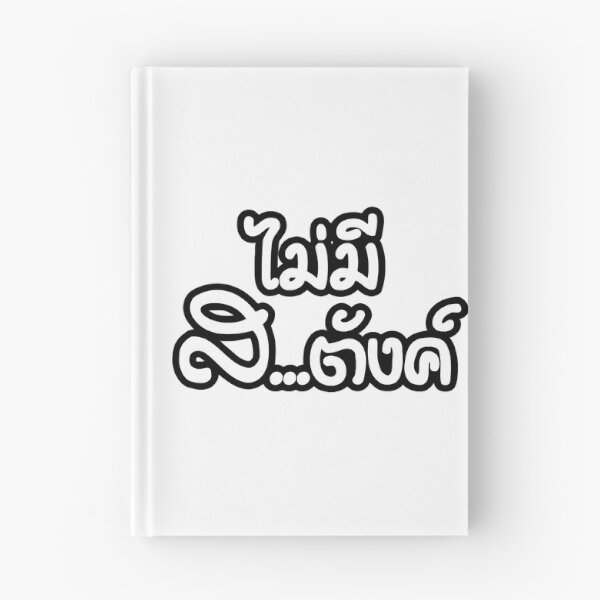 Item preview, Mai Mee Satang - I Have NO Money - Thai Language designed and sold by NisuAtino.