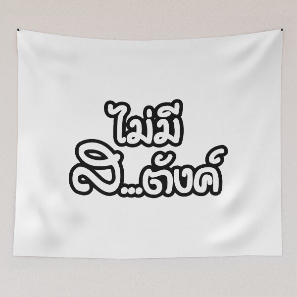 Item preview, Mai Mee Satang - I Have NO Money - Thai Language designed and sold by NisuAtino.