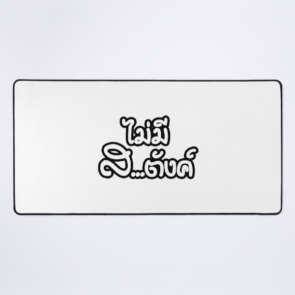 Item preview, Mai Mee Satang - I Have NO Money - Thai Language designed and sold by NisuAtino.