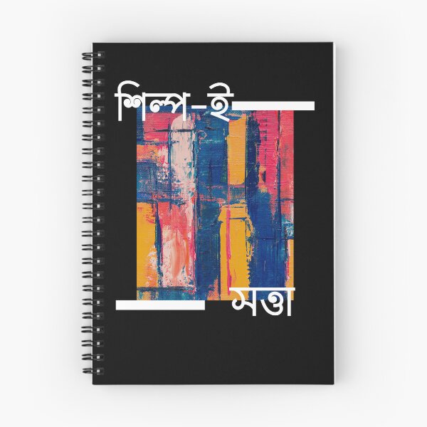Item preview, Shilpo i Sotta (শিল্প-ই সত্তা) designed and sold by aneekhait.