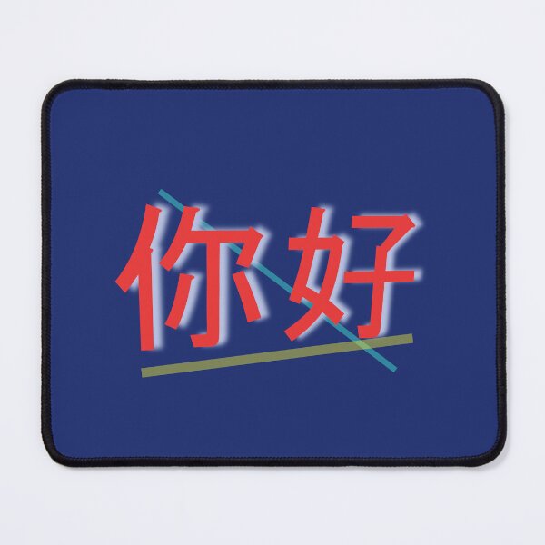 Item preview, 你好 (Nĭhǎo) Hello in Chinese . designed and sold by lobodelnoir.