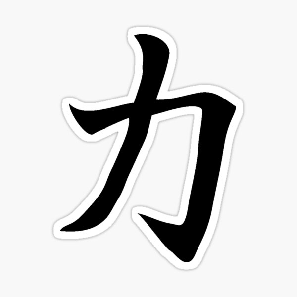 "Strength" (black) Sticker