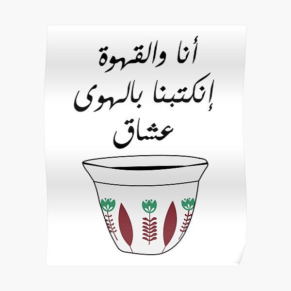 Arabic Coffee Lovers Quotes أنا والقهوة انكتبنا بالهوى عشاق Poster
