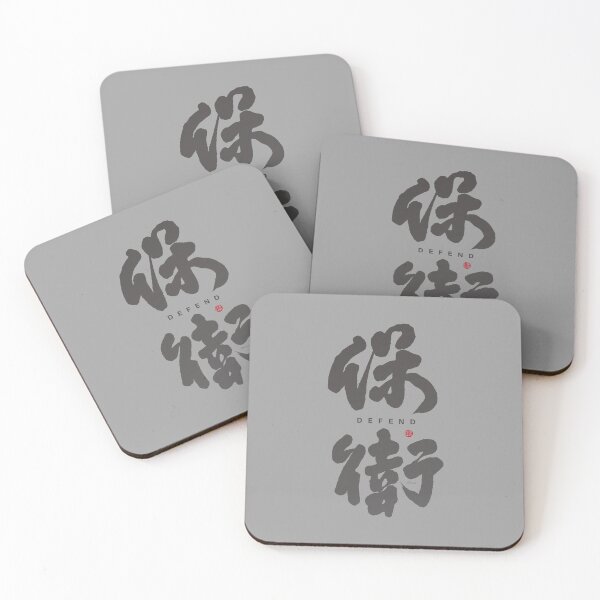 Item preview, 保衛。defend。Chinese character by handwritten style. designed and sold by clairechien.