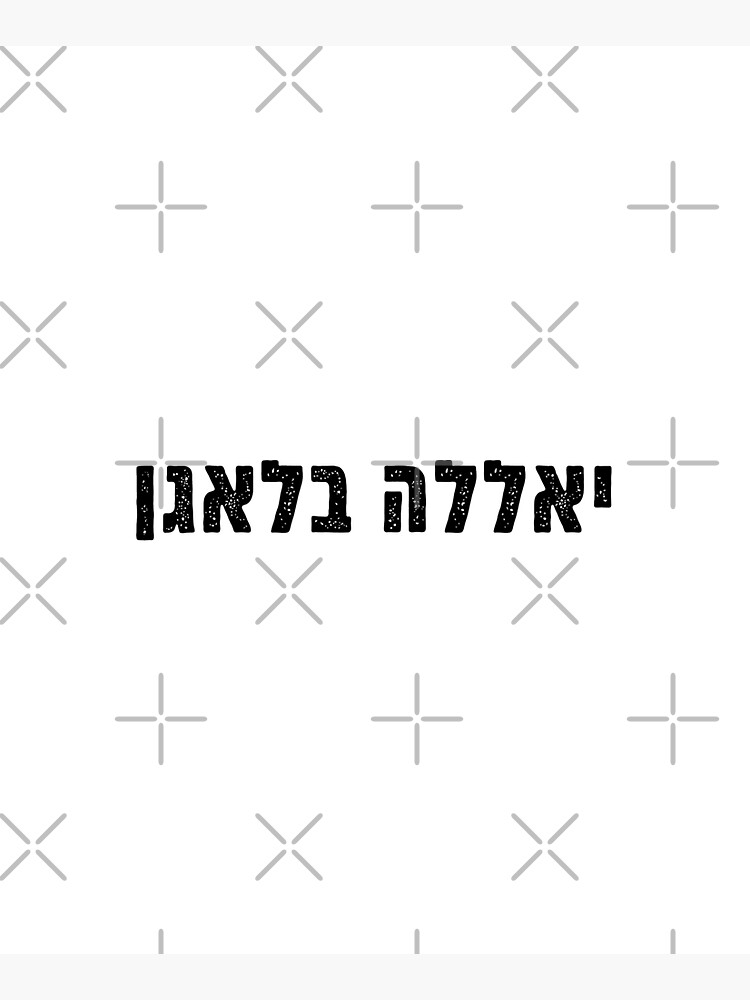 let-s-do-this-yalla-hebrew-letters-slang-funny