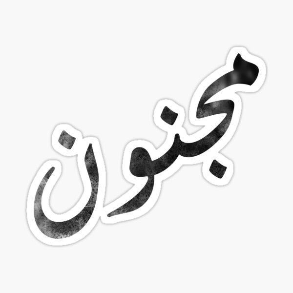 crazy-in-arabic-letters-sticker-by-camisetaartista-redbubble