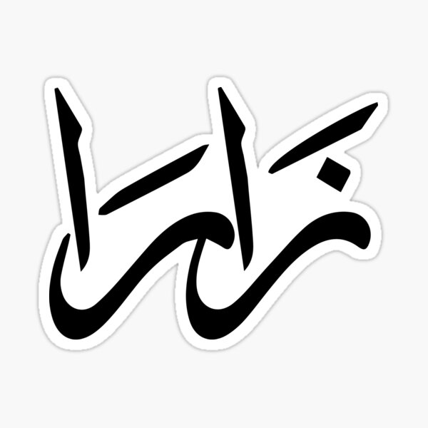 simple-zara-arabic-name-sticker-by-mikaprint-redbubble