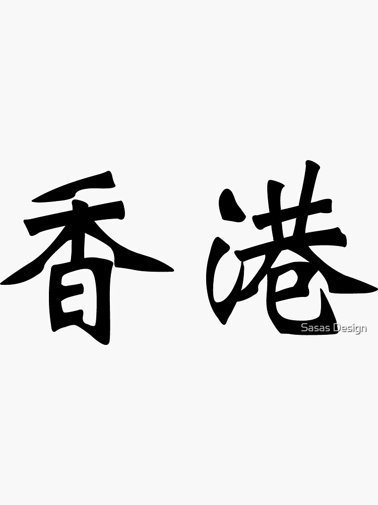 Chinese characters of Hong Kong by sallysdesign