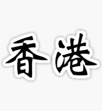 Chinese characters of Hong Kong Sticker