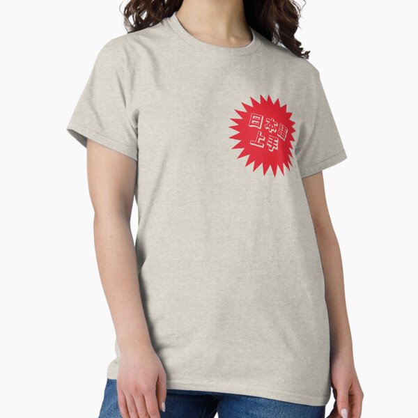 Item preview, Nihongo Jouzu - 日本語上手 - Nihongo Jouzu Desu Ne designed and sold by ShiroiKuroi.