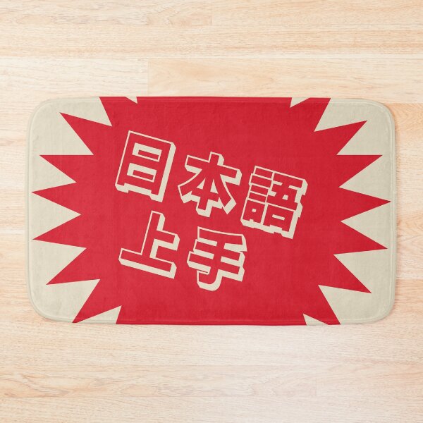 Item preview, Nihongo Jouzu - 日本語上手 - Nihongo Jouzu Desu Ne designed and sold by ShiroiKuroi.