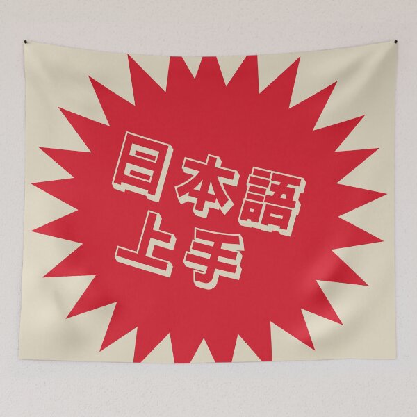 Item preview, Nihongo Jouzu - 日本語上手 - Nihongo Jouzu Desu Ne designed and sold by ShiroiKuroi.