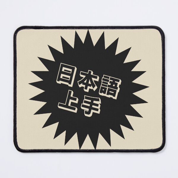Item preview, Nihongo Jouzu - 日本語上手 - Nihongo Jouzu Desu Ne designed and sold by ShiroiKuroi.
