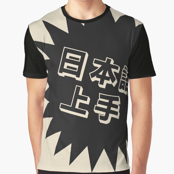 Item preview, Nihongo Jouzu - 日本語上手 - Nihongo Jouzu Desu Ne designed and sold by ShiroiKuroi.