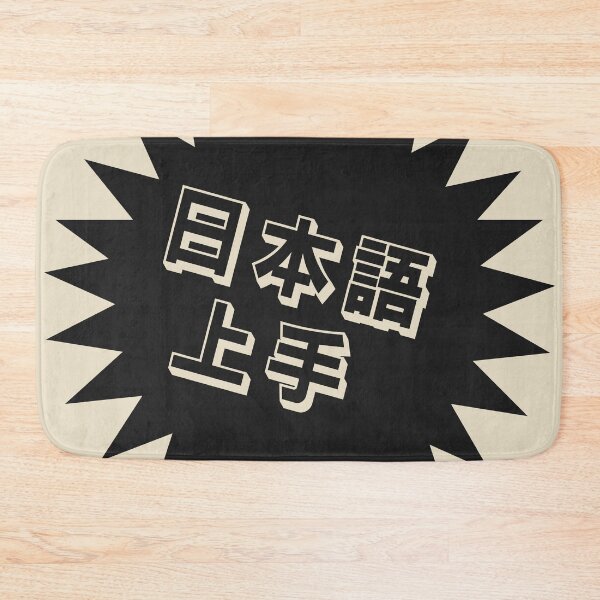 Item preview, Nihongo Jouzu - 日本語上手 - Nihongo Jouzu Desu Ne designed and sold by ShiroiKuroi.