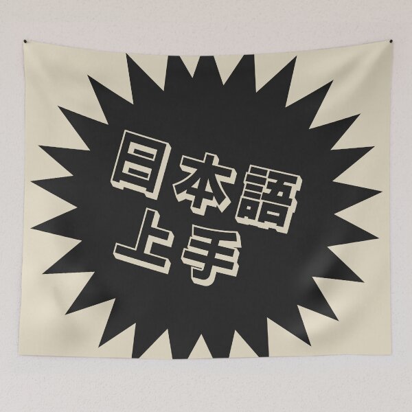 Item preview, Nihongo Jouzu - 日本語上手 - Nihongo Jouzu Desu Ne designed and sold by ShiroiKuroi.