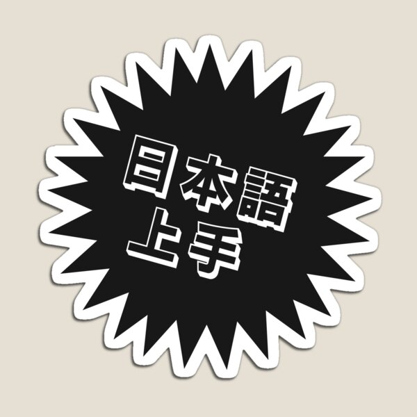 Nihongo Magnets For Sale Redbubble