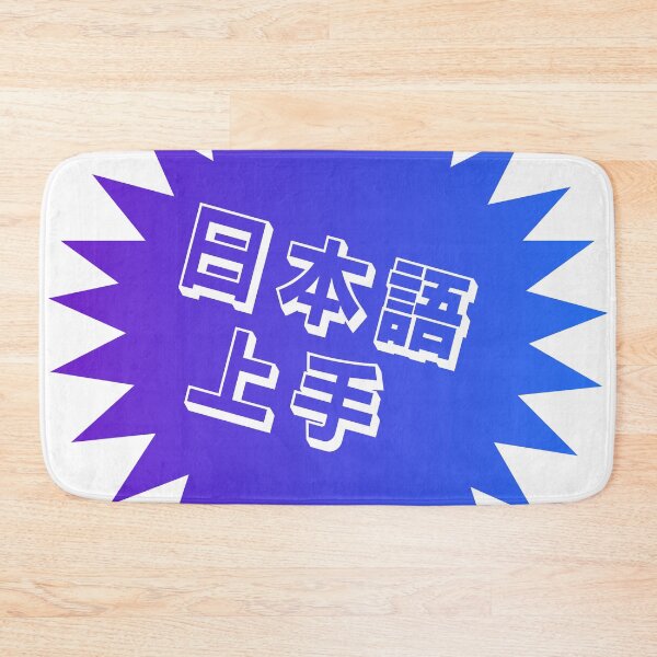 Item preview, Nihongo Jouzu - 日本語上手 - Nihongo Jouzu Desu Ne designed and sold by ShiroiKuroi.