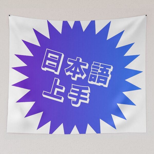 Item preview, Nihongo Jouzu - 日本語上手 - Nihongo Jouzu Desu Ne designed and sold by ShiroiKuroi.